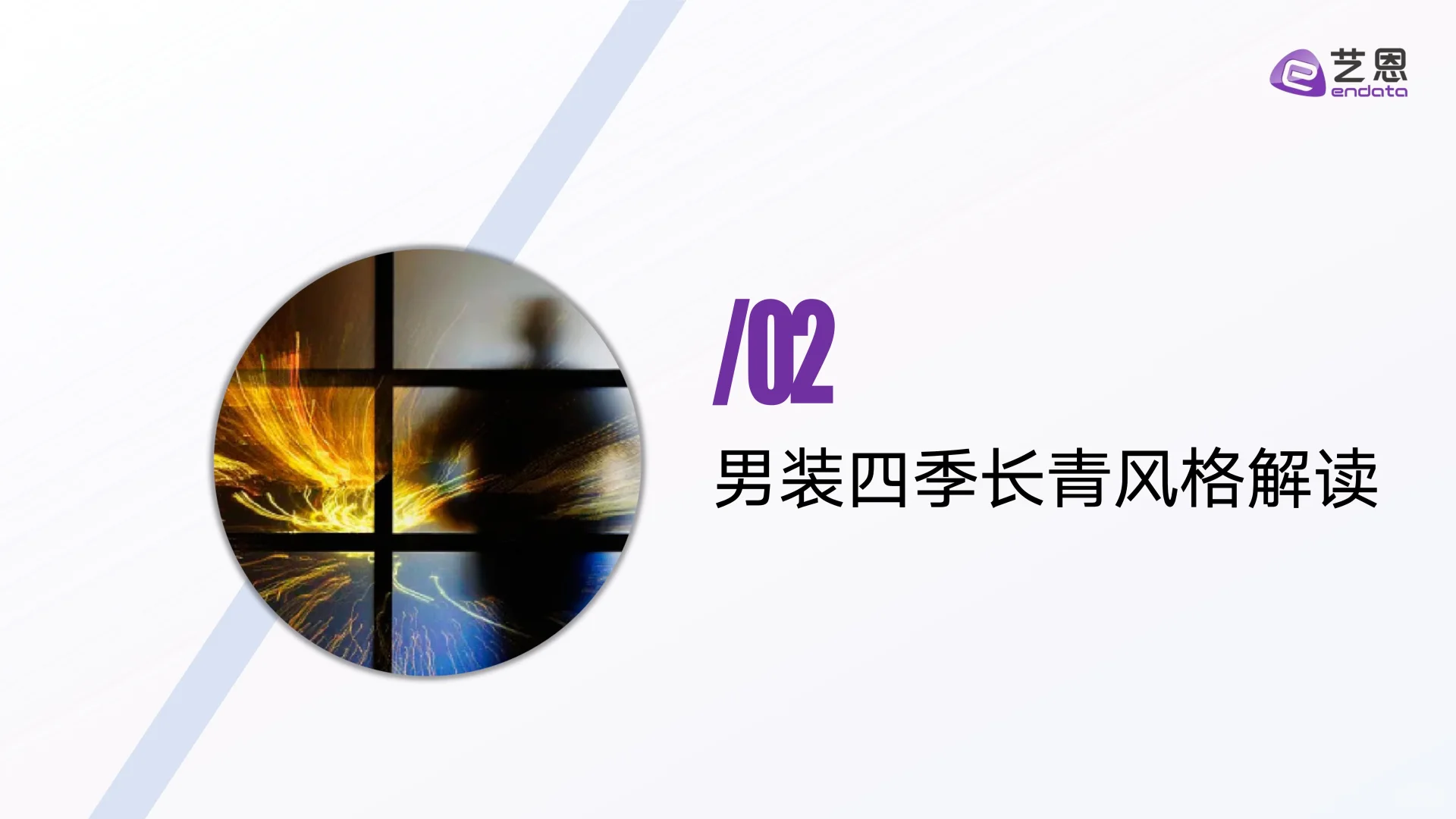 32页报告读懂 | 2024男装风格趋势洞察
