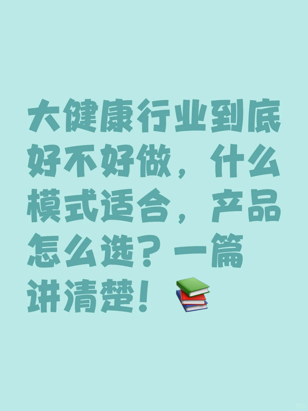 大健康行业到底好不好做,一篇讲清楚