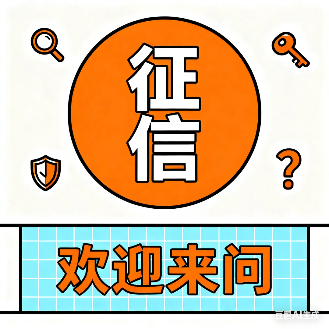 征信新政-欢迎交流