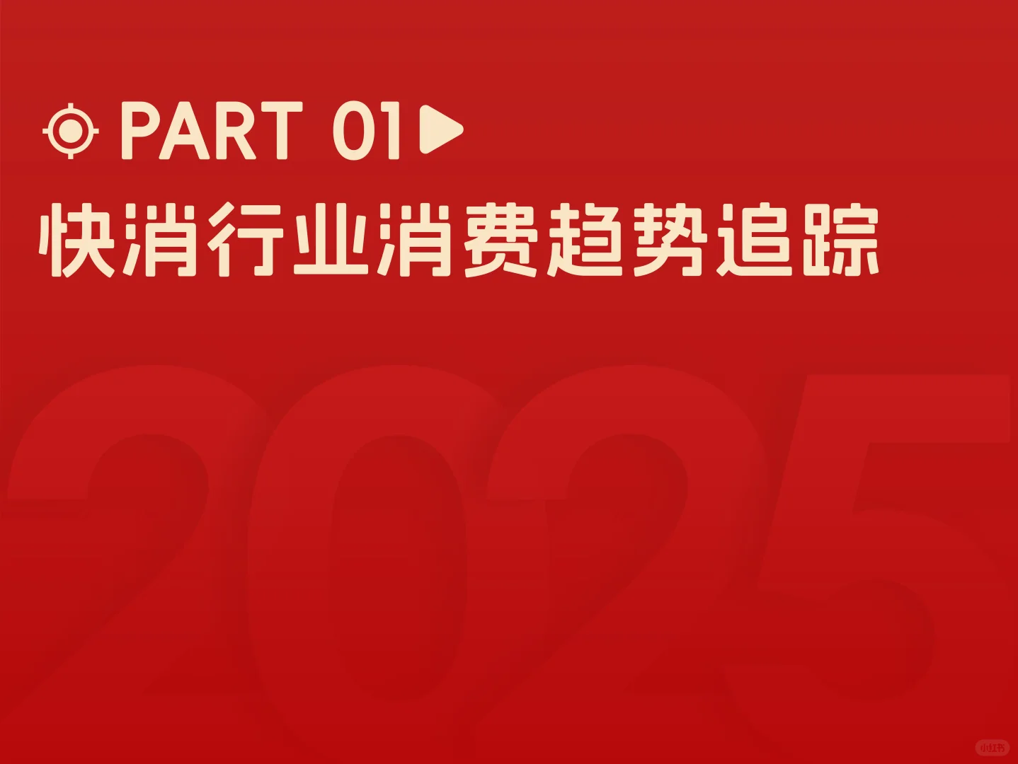 2025快消行业营销白皮书