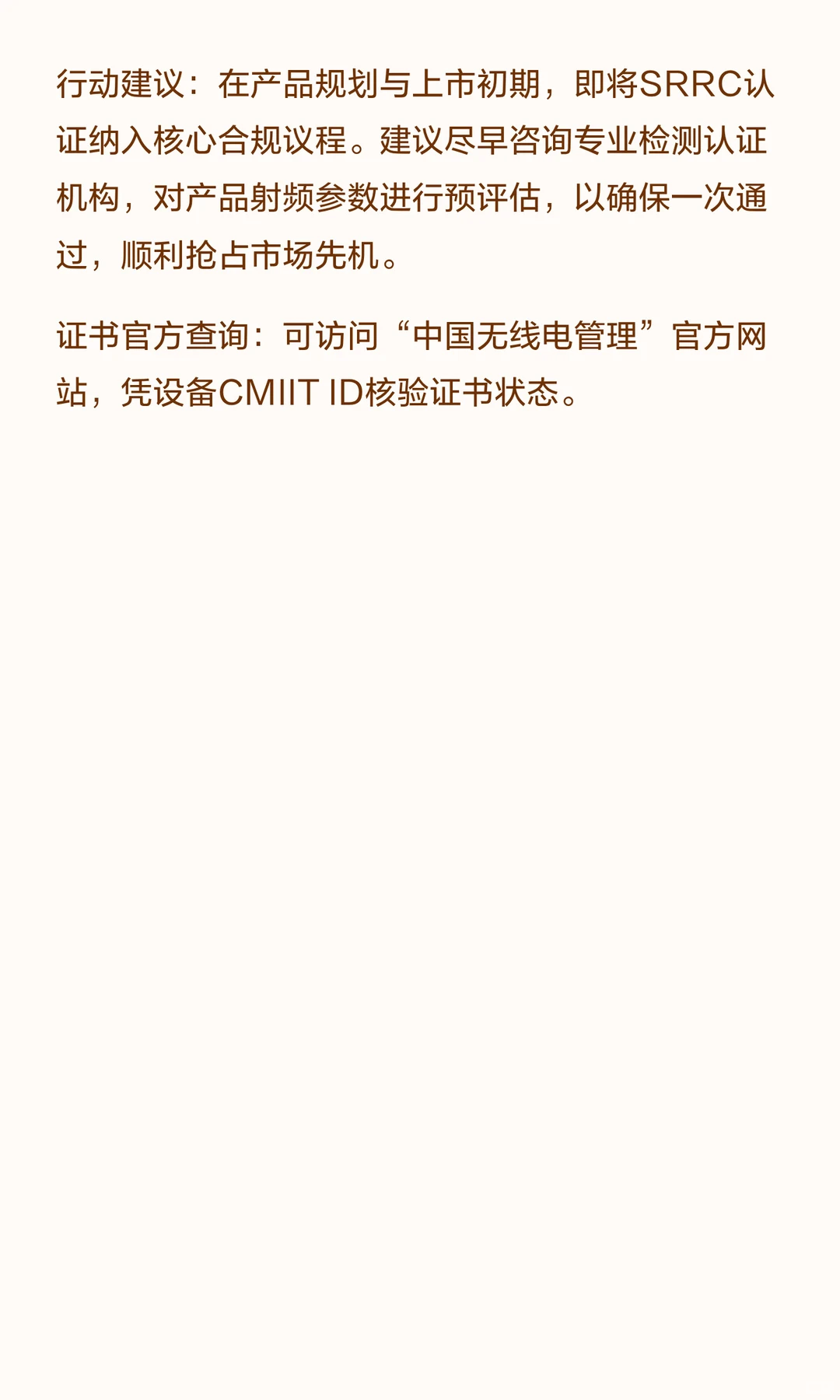 关于SRRC认证：中国市场无线电设备合规必备