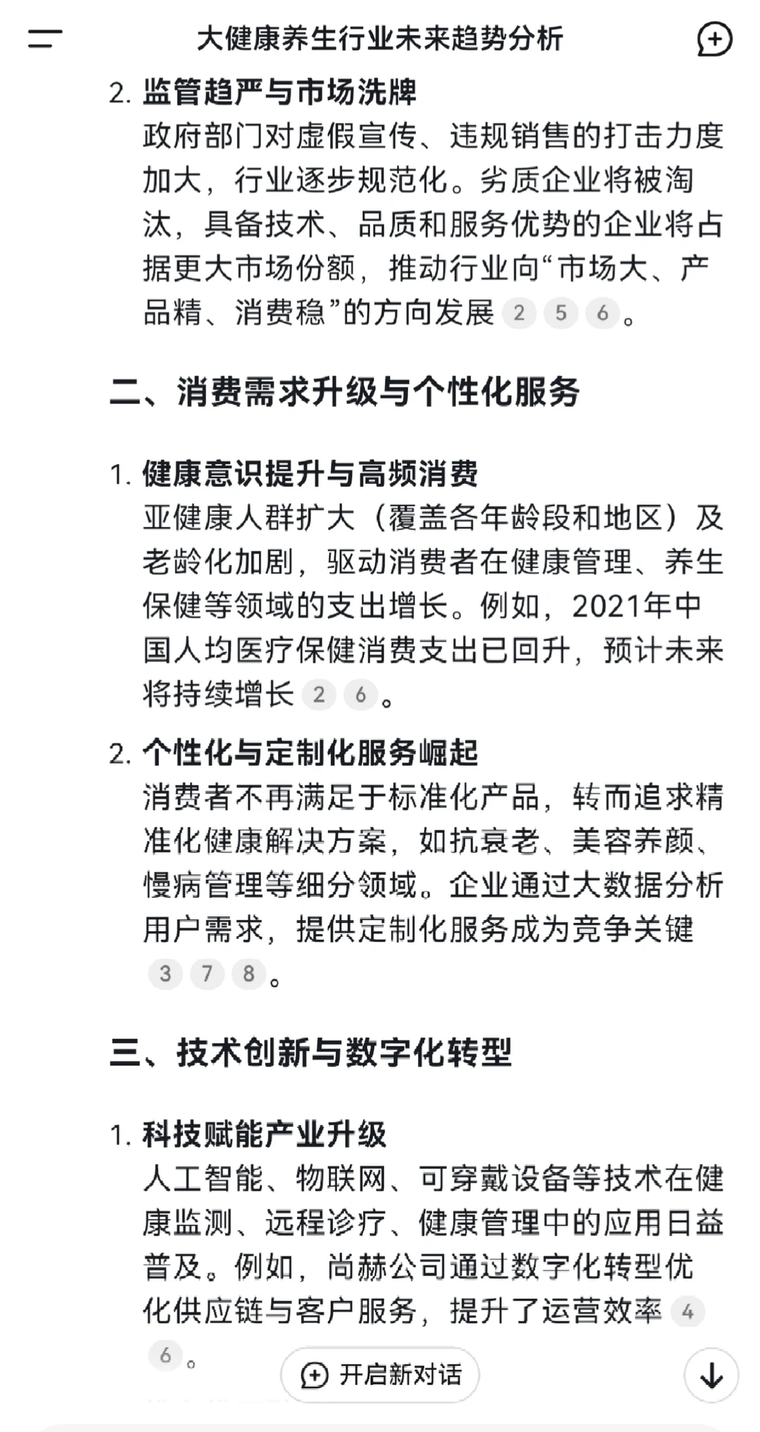 我问Deekseek大健康养生行业的未来趋势