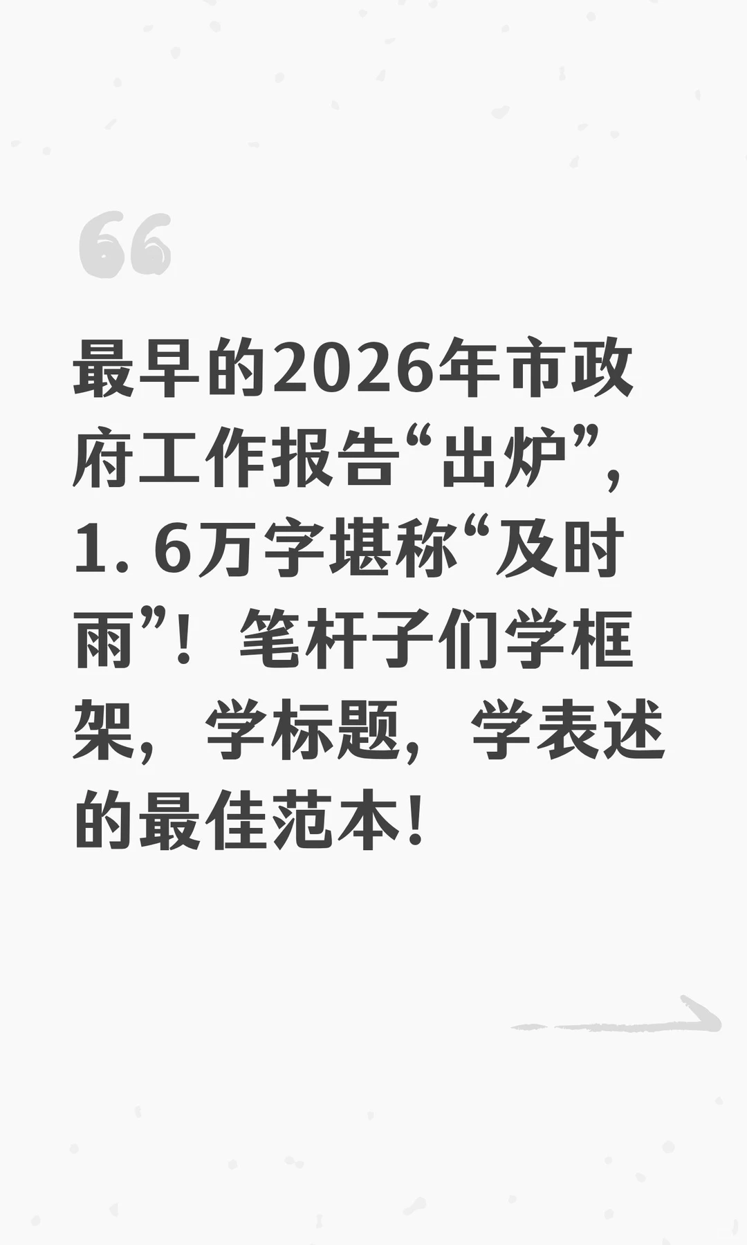 最早的2026年市政府工作报告出炉，值得学习