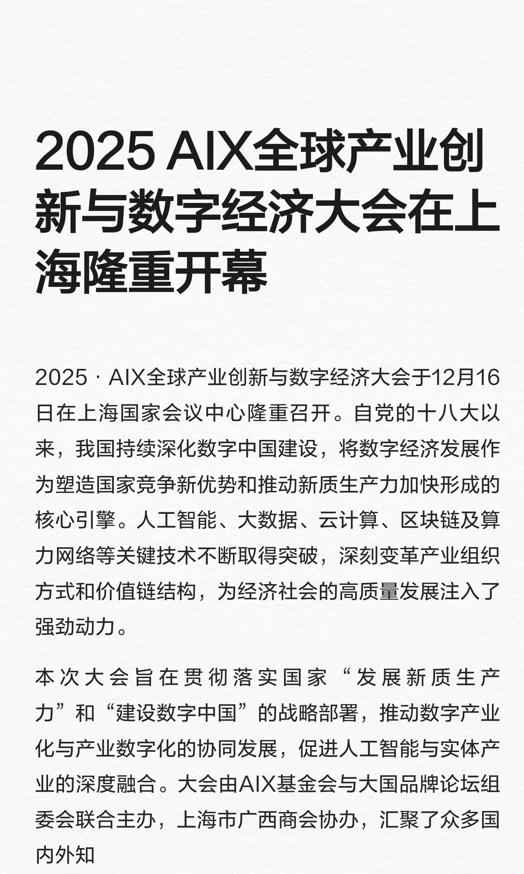 2025 AIX全球产业创新与数字经济大会