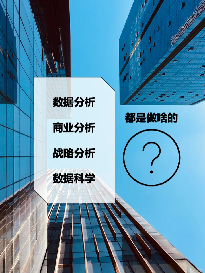 商业分析、数据分析、战略分析有啥区别?