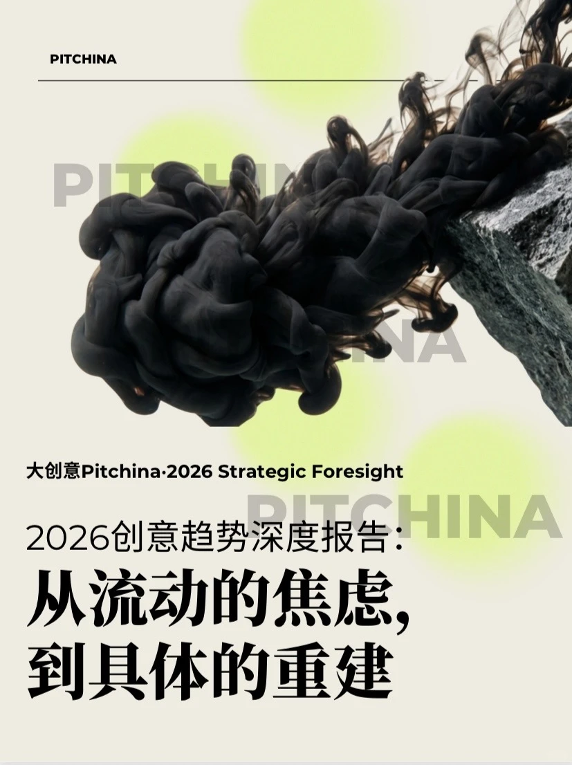 【营销报告】2026年跨领域创意趋势报告