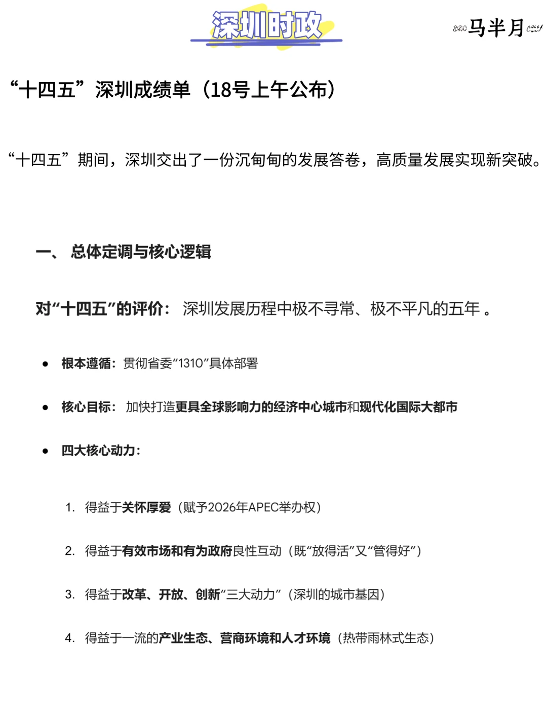 深圳“十四五成绩”时政