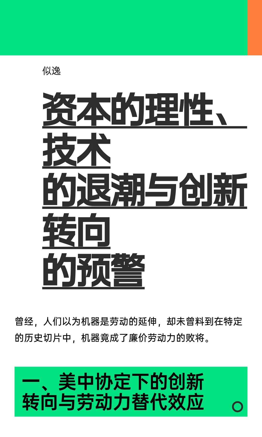资本的理性、技术的退潮与创新转向的预警