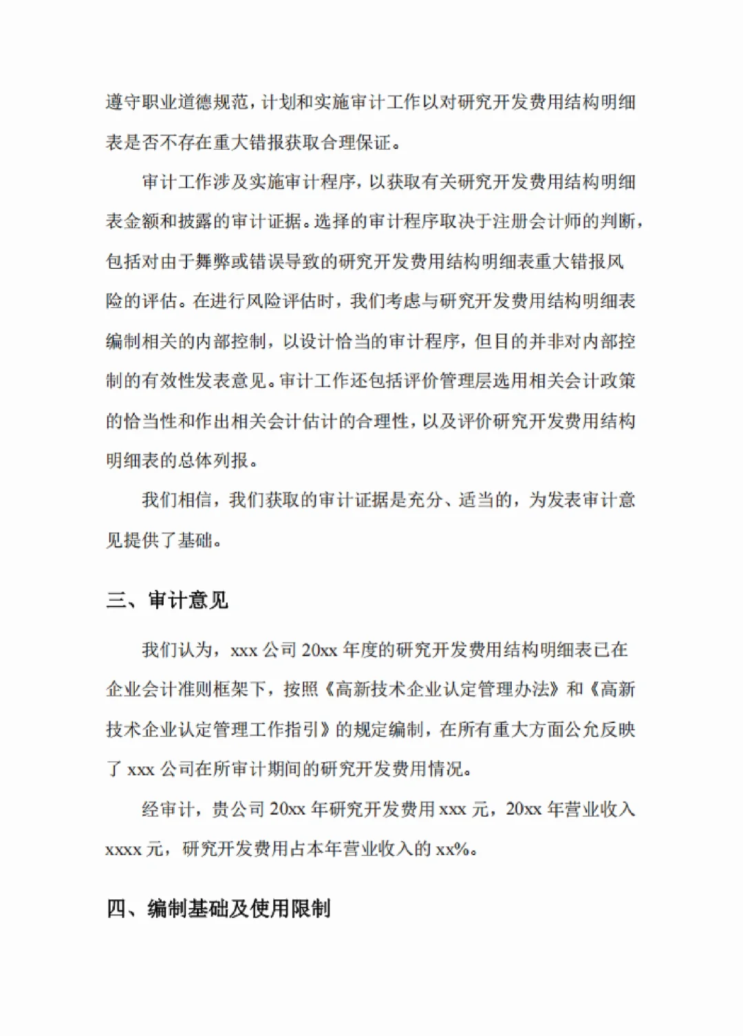 高新技术企业认定及申报审计报告（三年版）