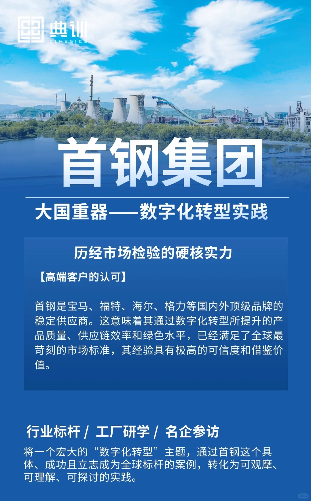 首钢集团标杆参访｜大国重器的数字化转型
