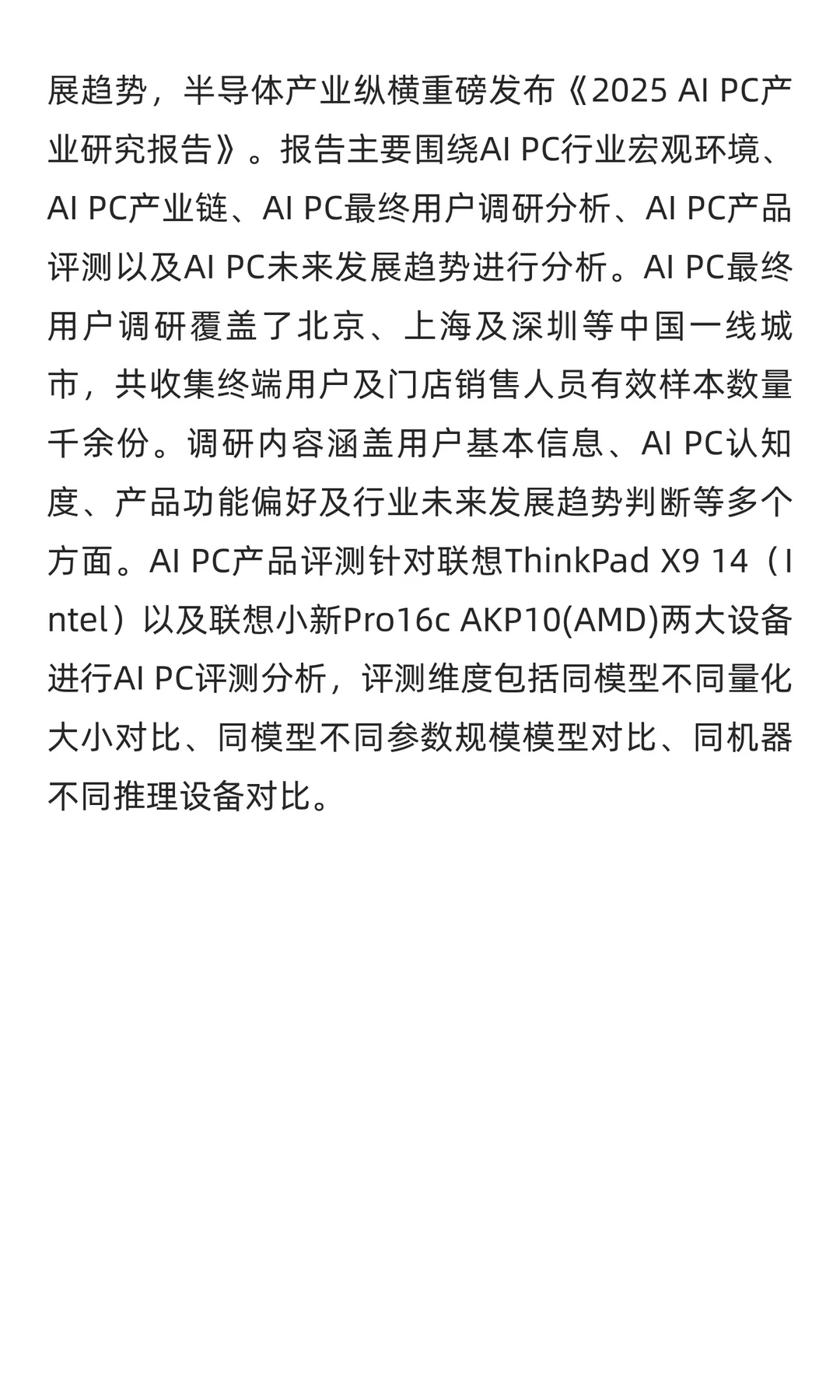 穿透AI PC热潮：《2025 AI PC研究报告》