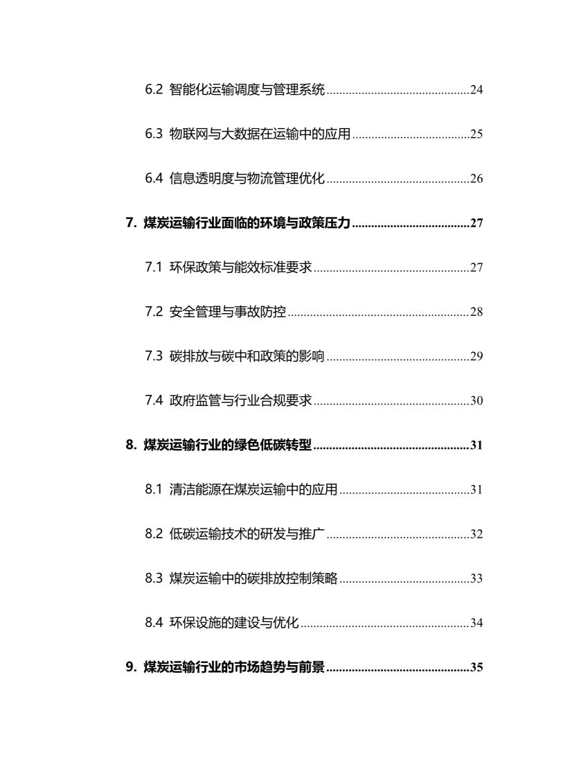 2025年煤炭运输行业现状及前景趋势分析报告