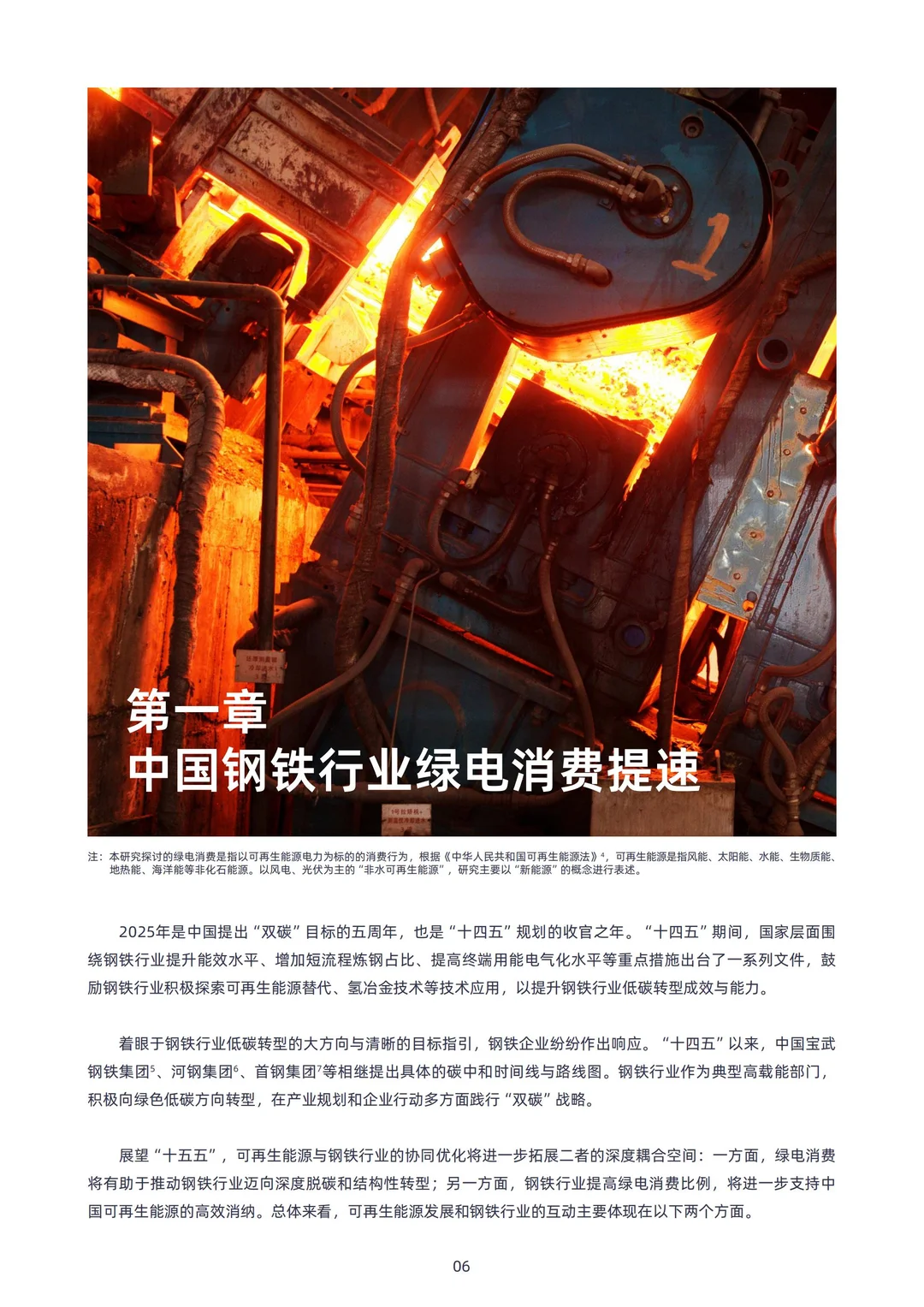 中国钢铁行业绿电消费的进城、挑战与建议