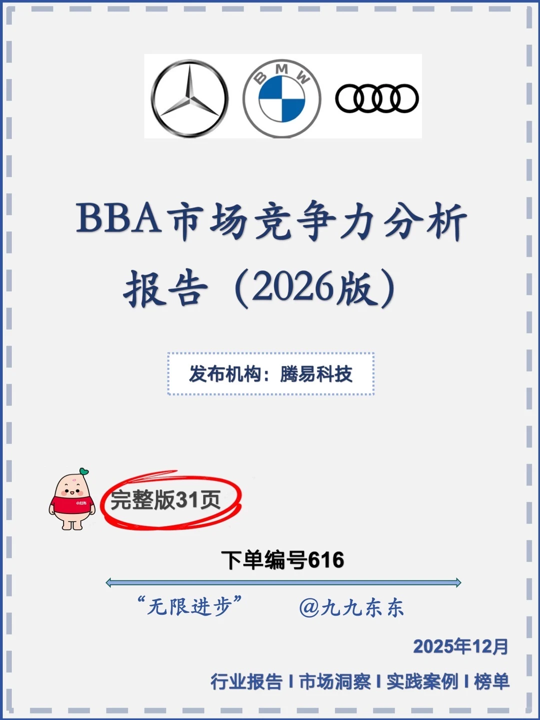汽车｜NO.616 BBA市场竞争力分析报告