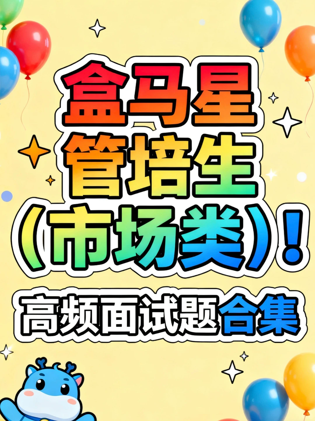 ✅盒马星管培生（市场类）！高频面试题合集！