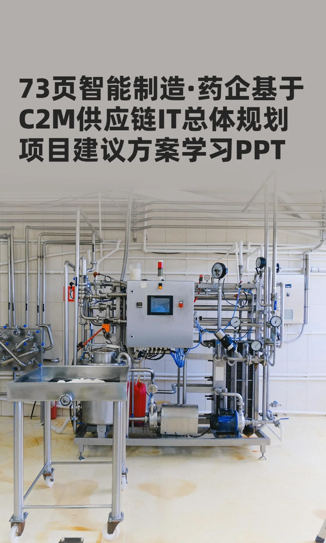 73页智能制造·药企基于C2M供应链IT总体规划