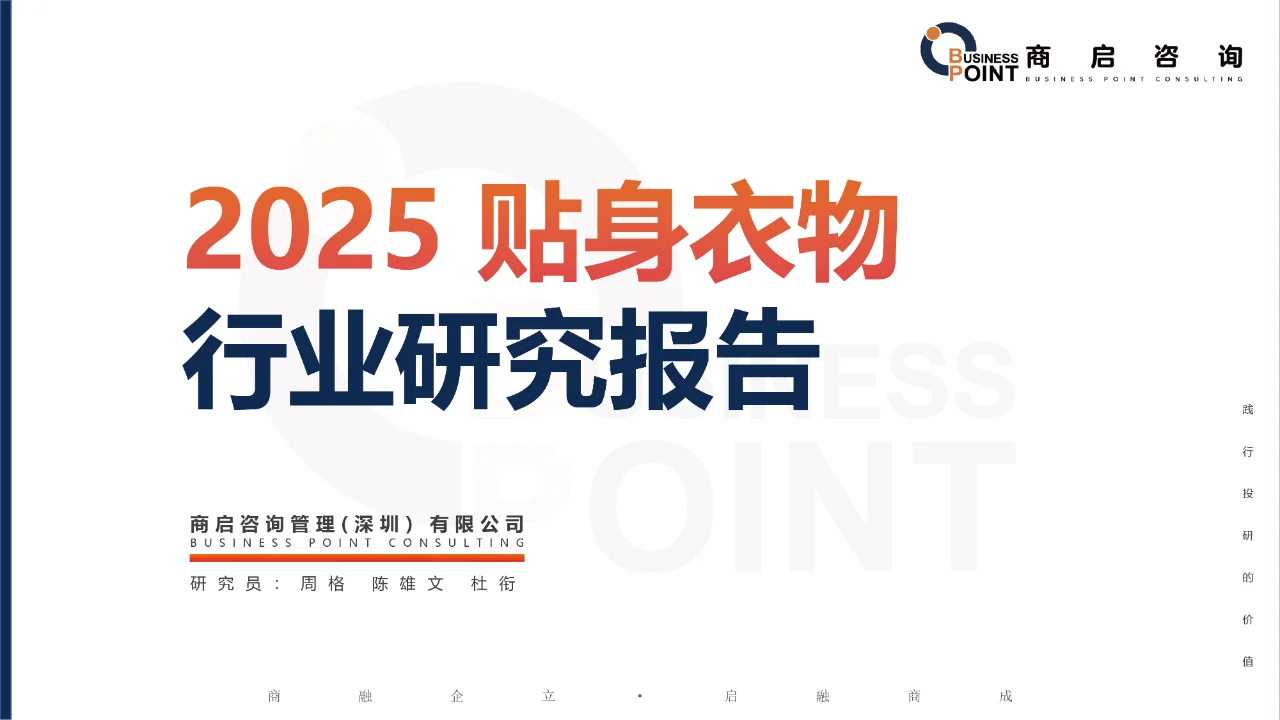 ? 商启咨询 贴身衣物行业研究报告