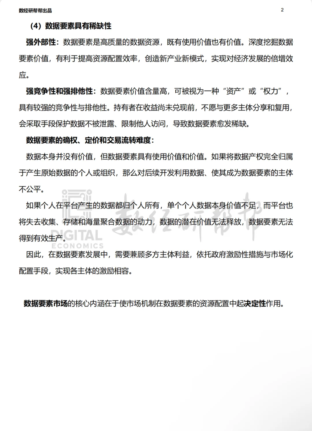 李三希数字经济概论-第五章-笔记