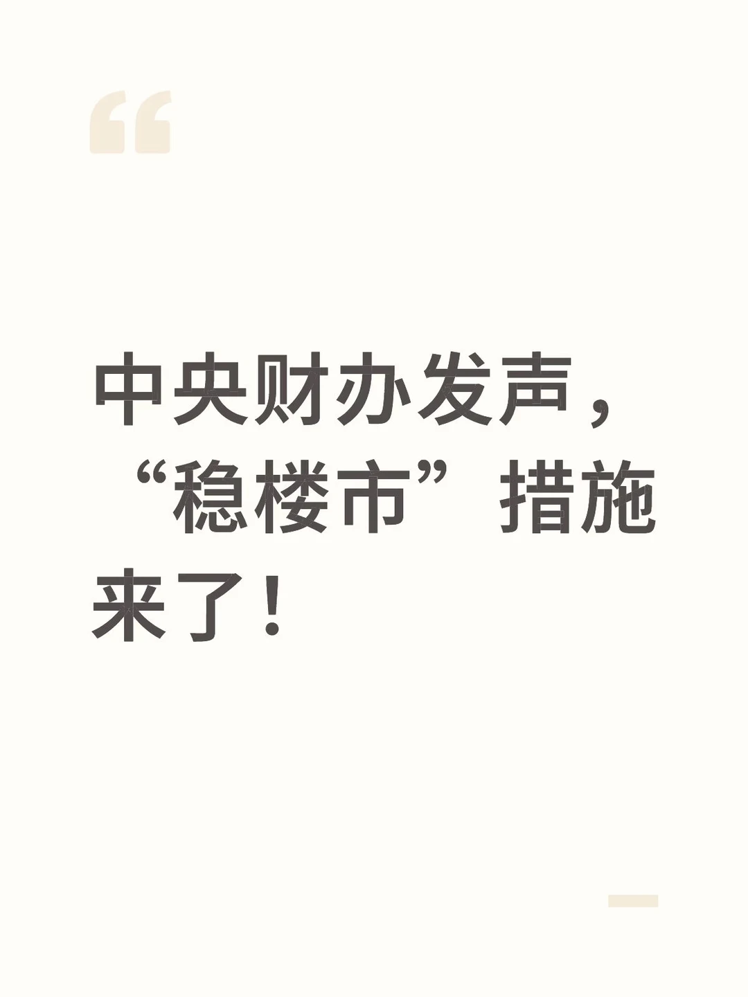 中央财办发声,“稳楼市”措施来了!