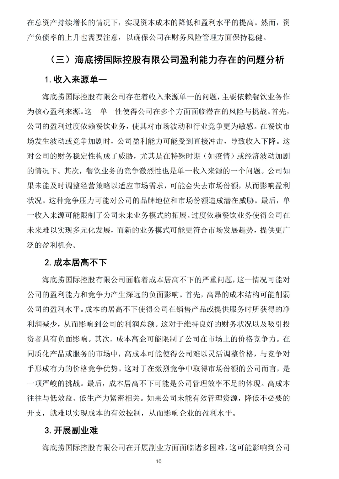 姐妹们,我的海底捞盈利能力分析论文写完啦