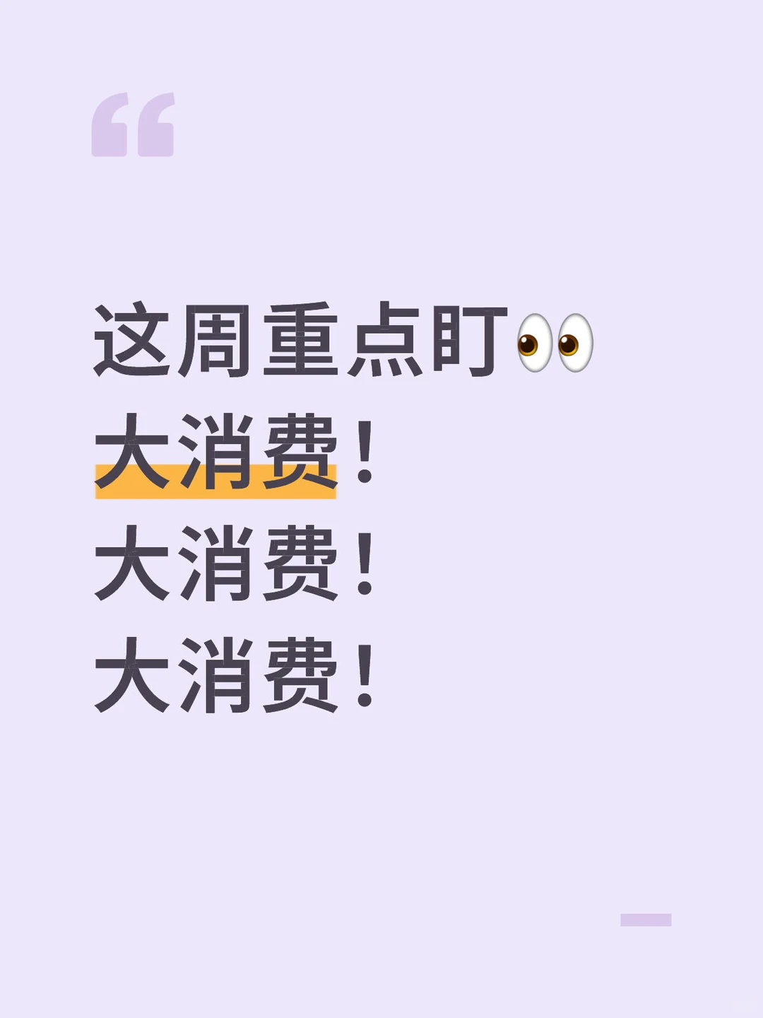 重点盯大消费