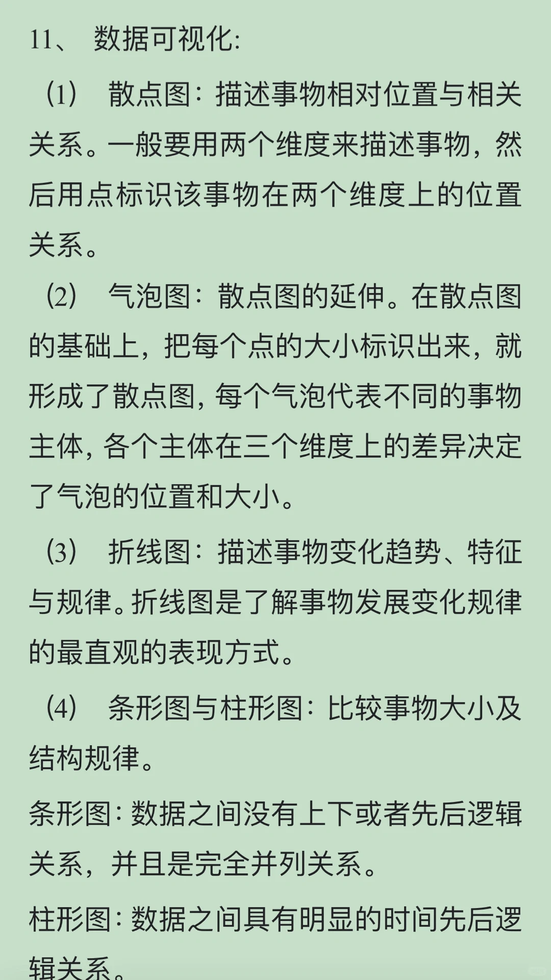 商务数据应用与分析重点