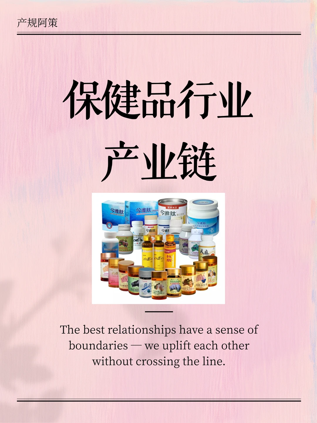 手把手教你读懂保健品产业链
