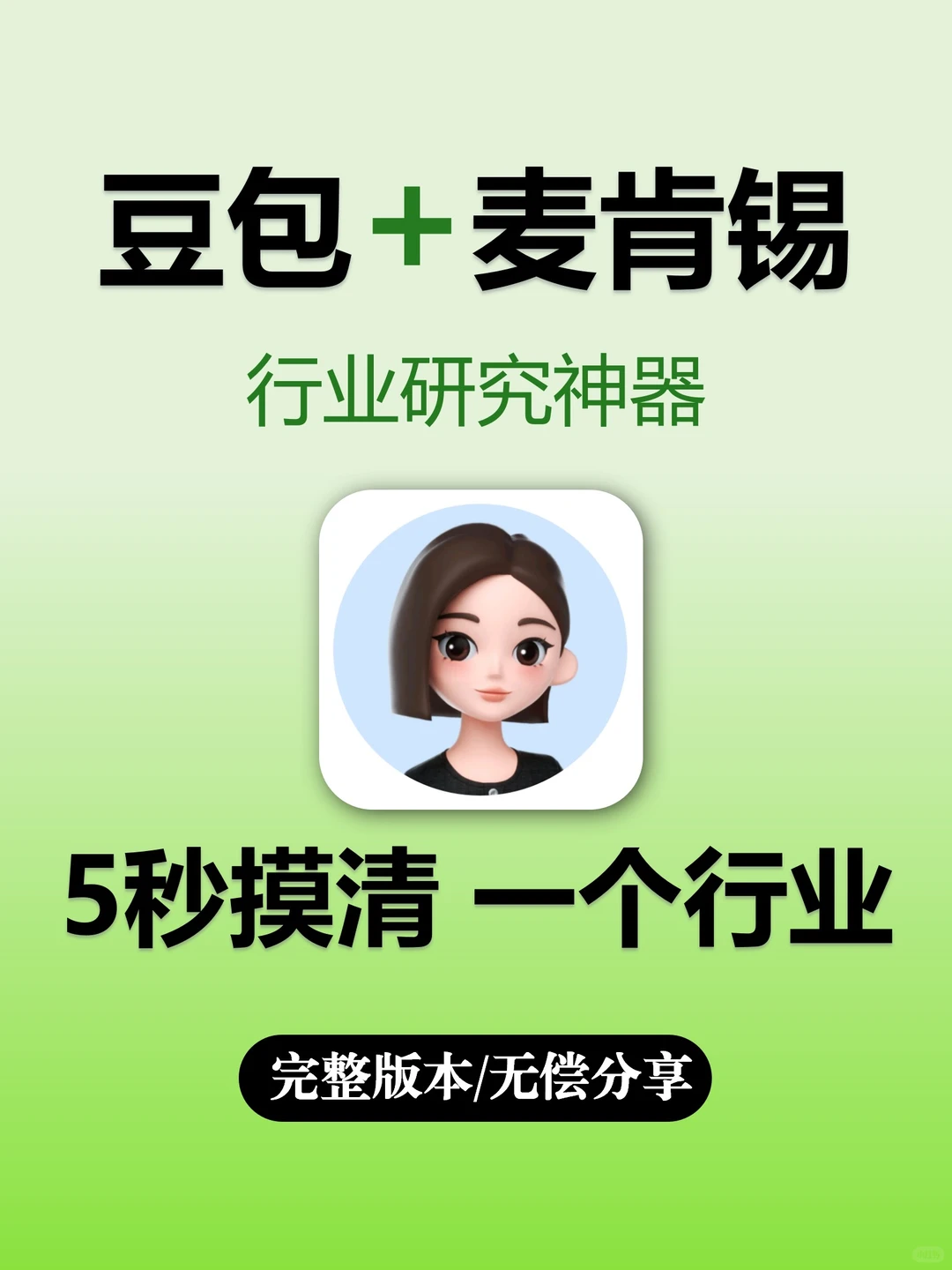 用豆包+麦肯锡✅做行业研究，太牛啦‼