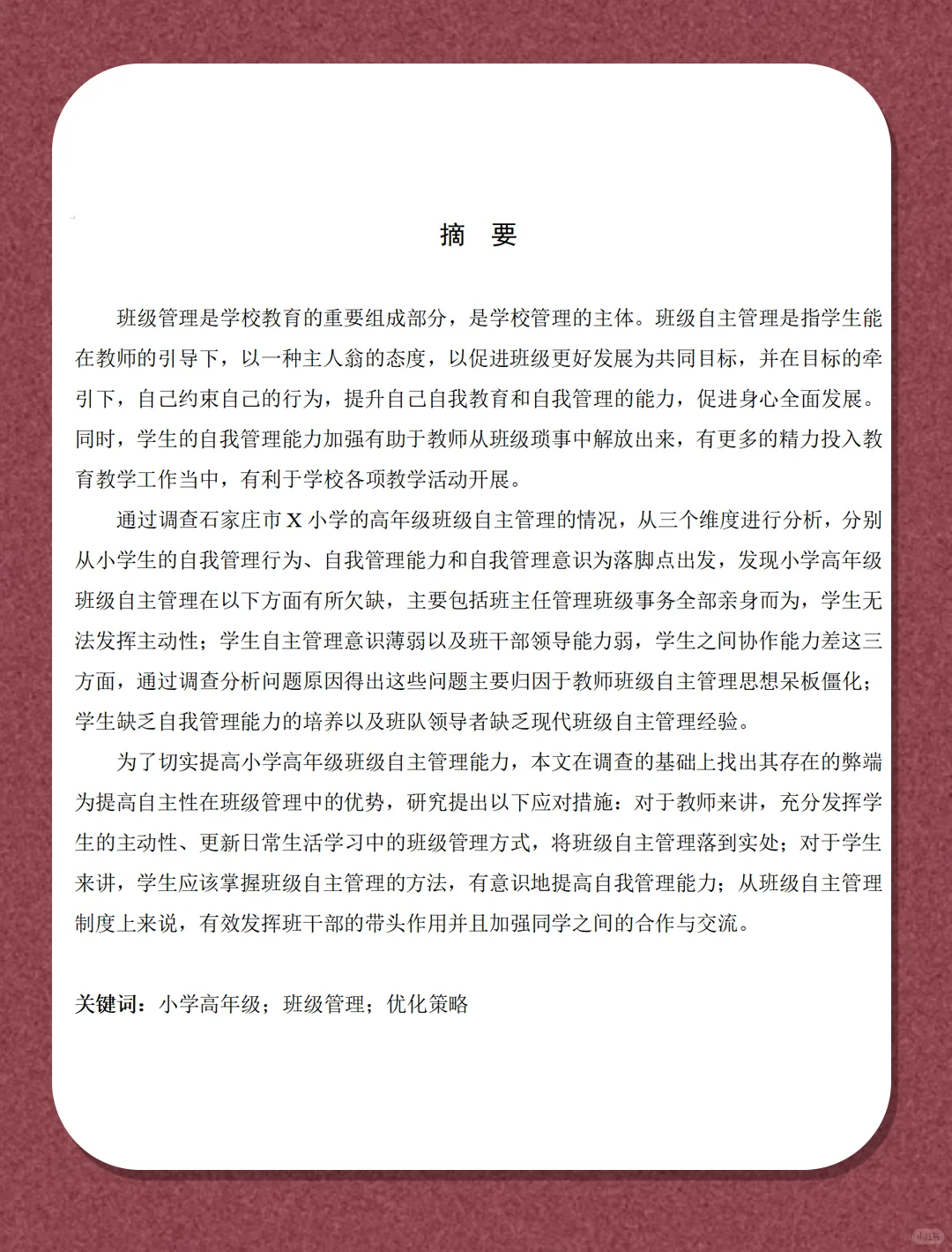 小学高年级班级自主管理现状及优化策略研究