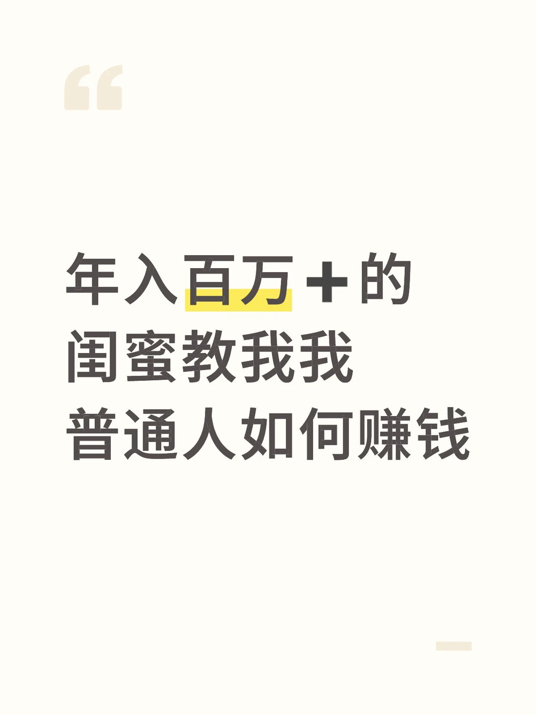 年入百万➕的闺蜜教我我普通人如何赚钱