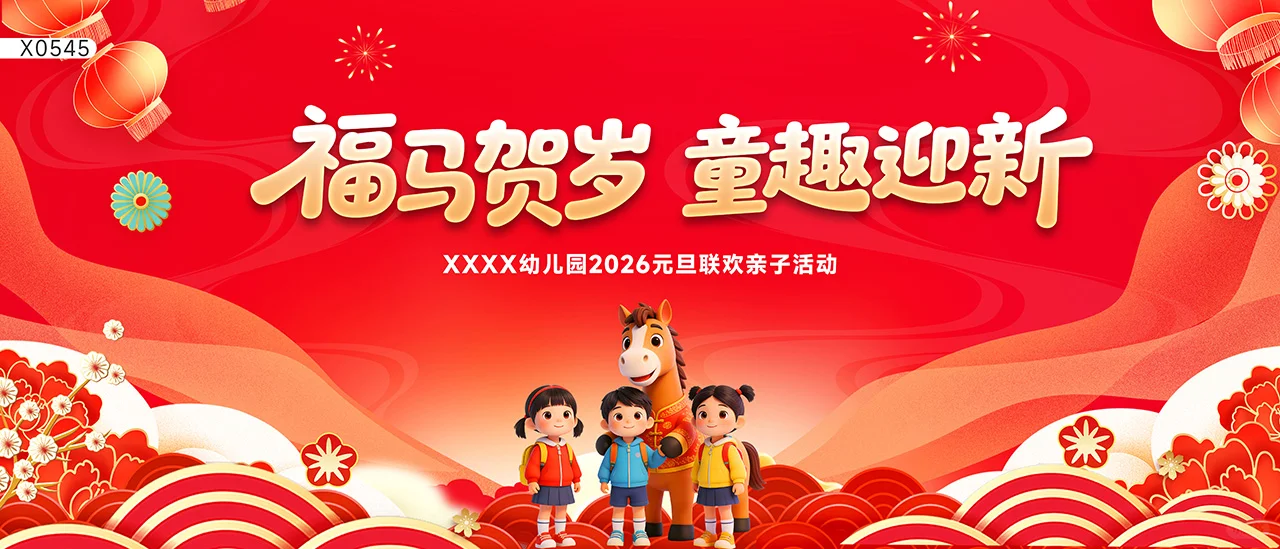 福马贺岁！幼儿园元旦亲子趴也太会了吧?