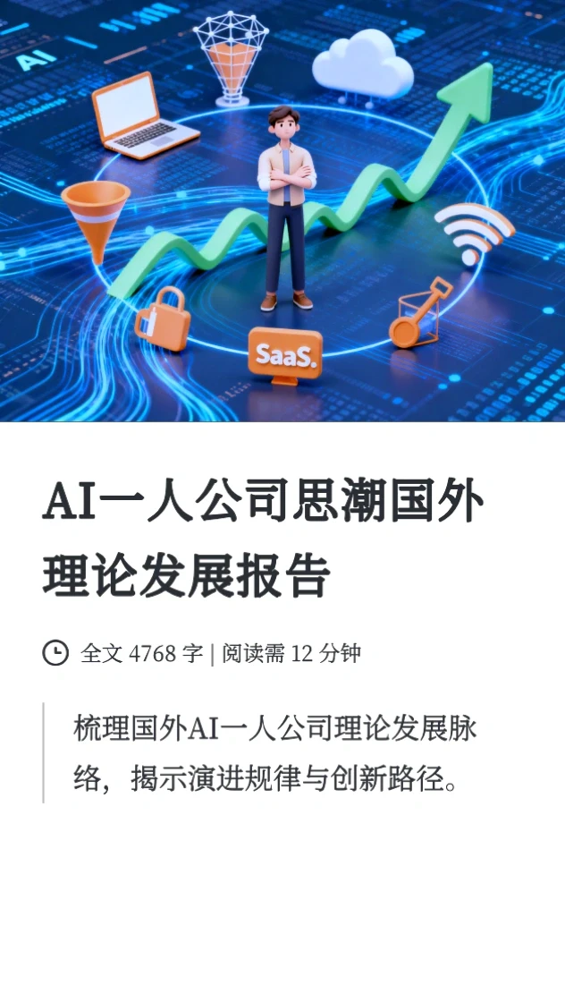 AI一人公司思潮国外理论发展报告