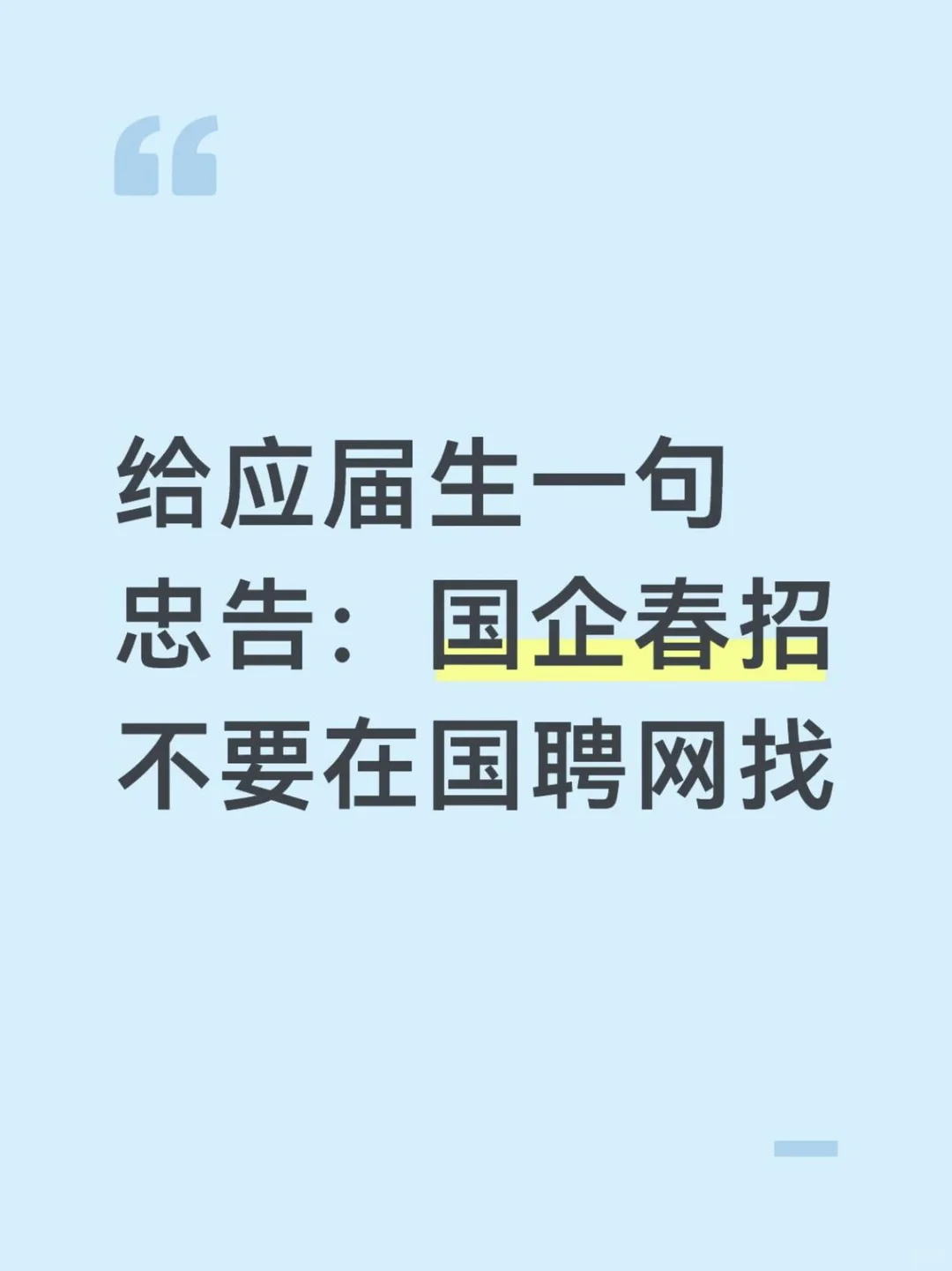 给应届生一句忠告:国企春招不要在国聘网找