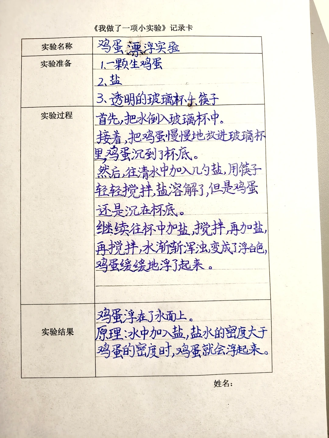 鸡蛋漂浮实验