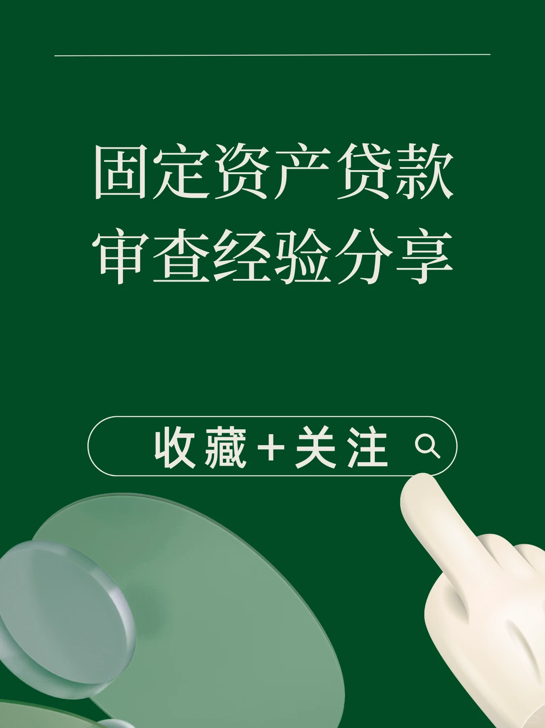 固定资产贷款审查经验分享