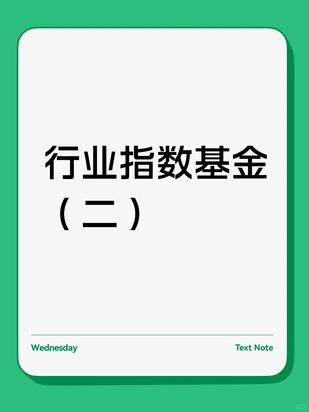 行业指数基金(二)