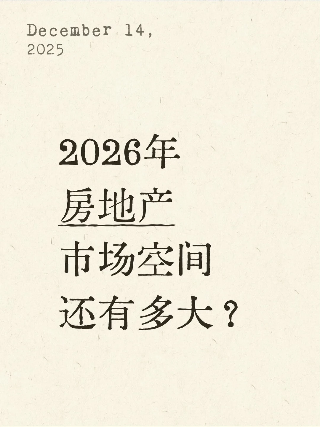 2026年房地产变天了?读懂少走弯路……