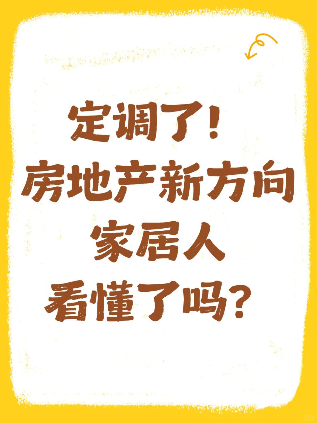 定调了!2026房地产新方向,家居人看懂了?