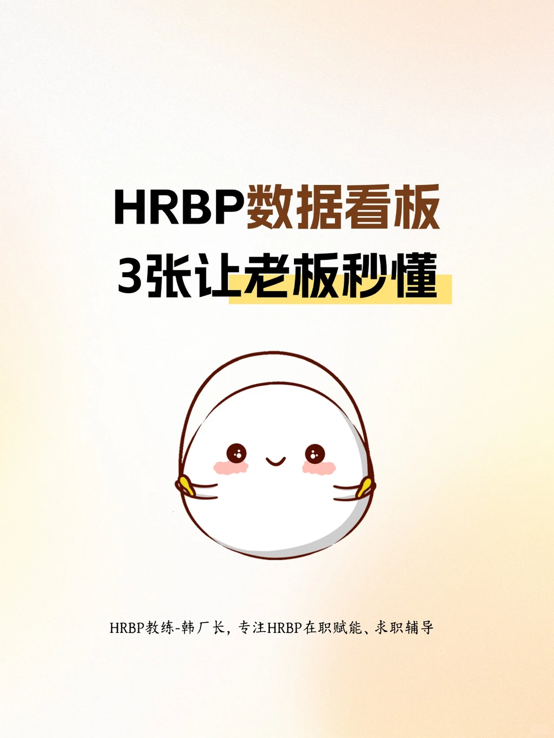 HRBP数据看板3张让老板秒懂