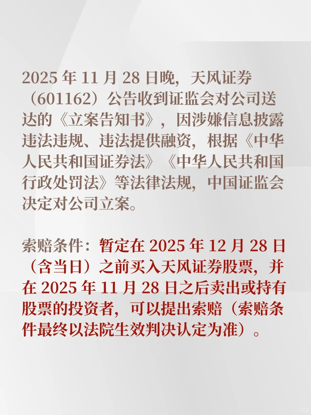 天风证券被立案，受损股民可登记