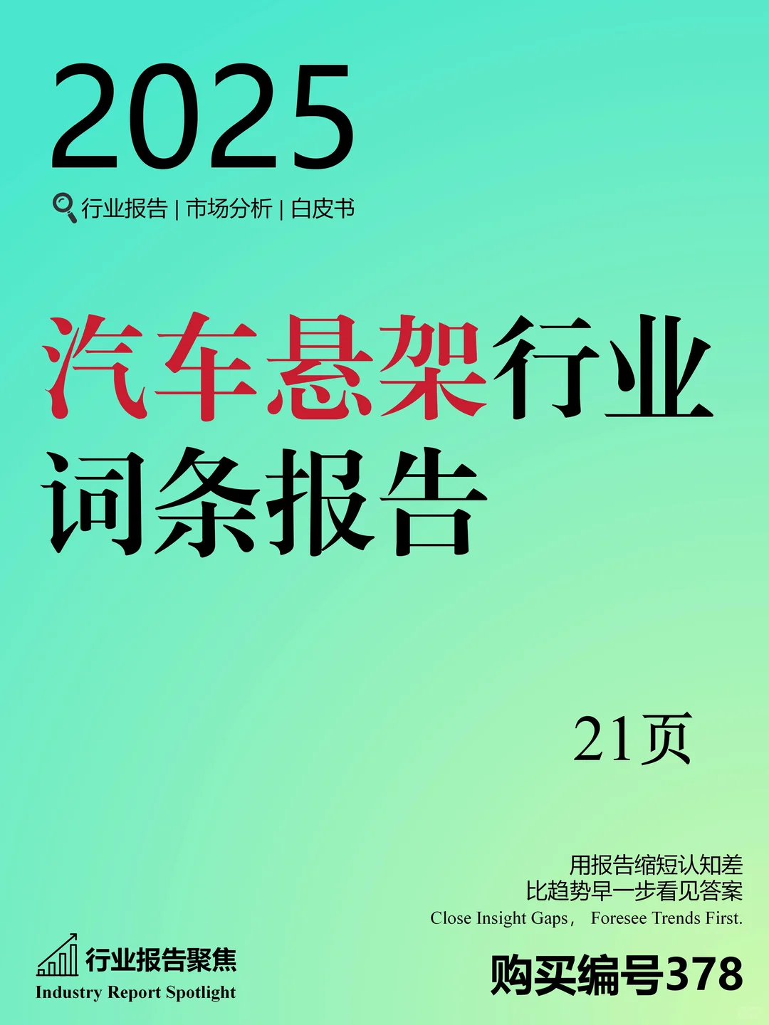 ? 2025 汽车悬架行业词条报告