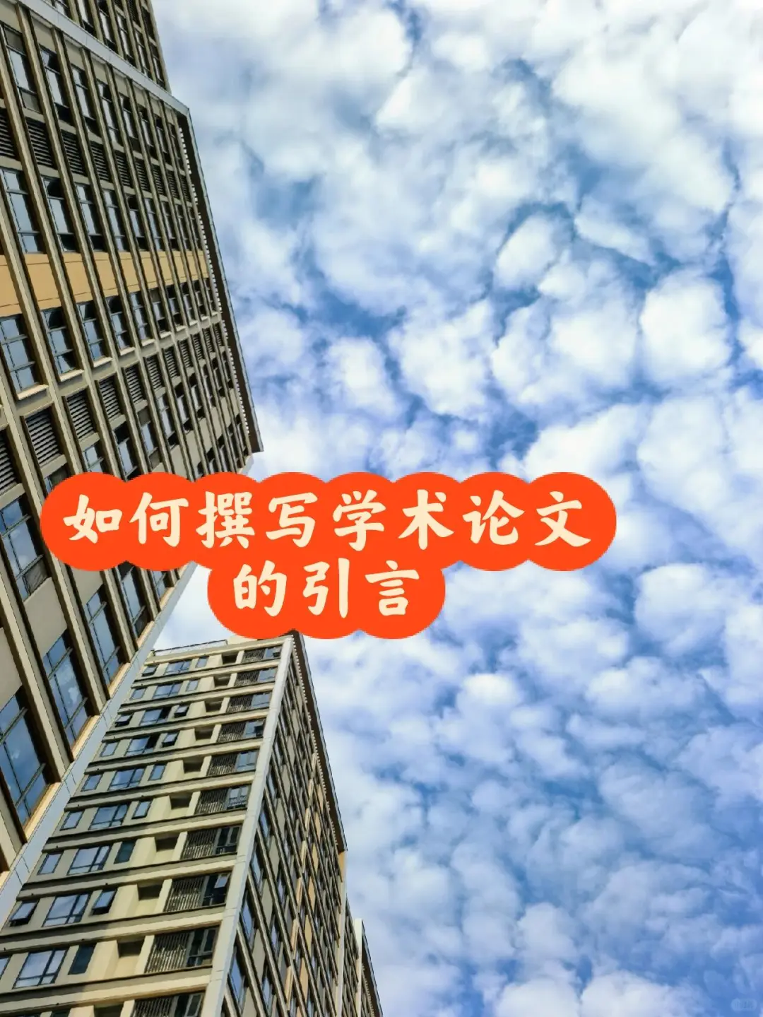 如何撰写学术论文的引言