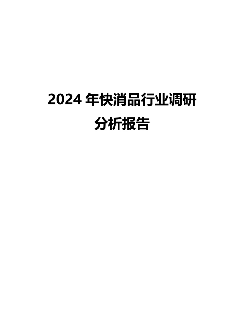 2024年快消品行业调研分析报告