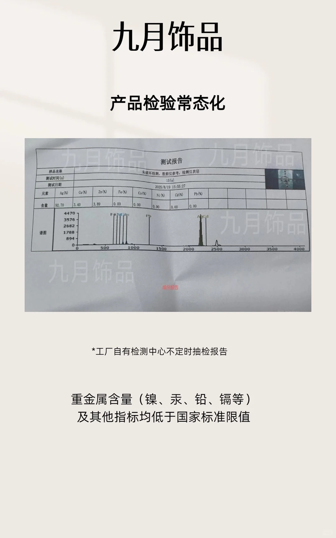 饰品安全 九月给大家一份新鲜的安心承诺