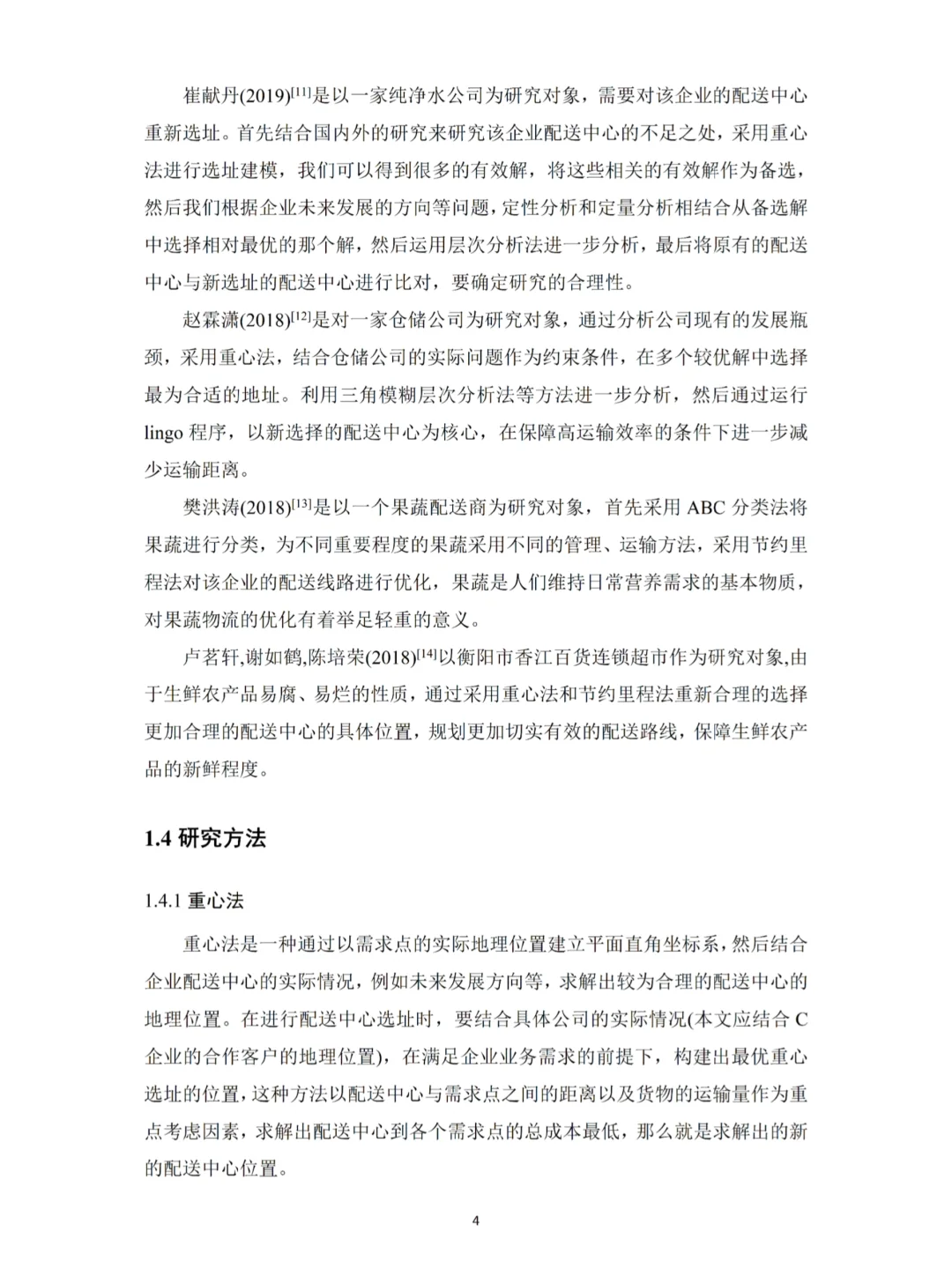 用重心法和节约里程法轻松写完物流管理论文