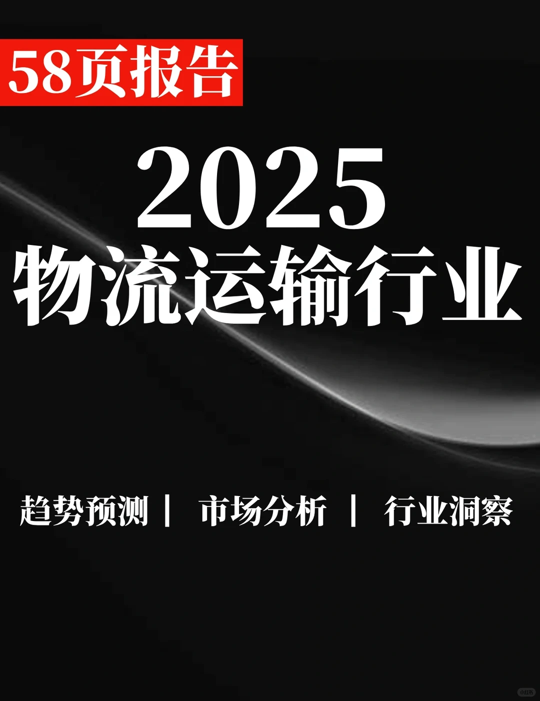 58页报告|2025年Q1物流运输业行业薪酬