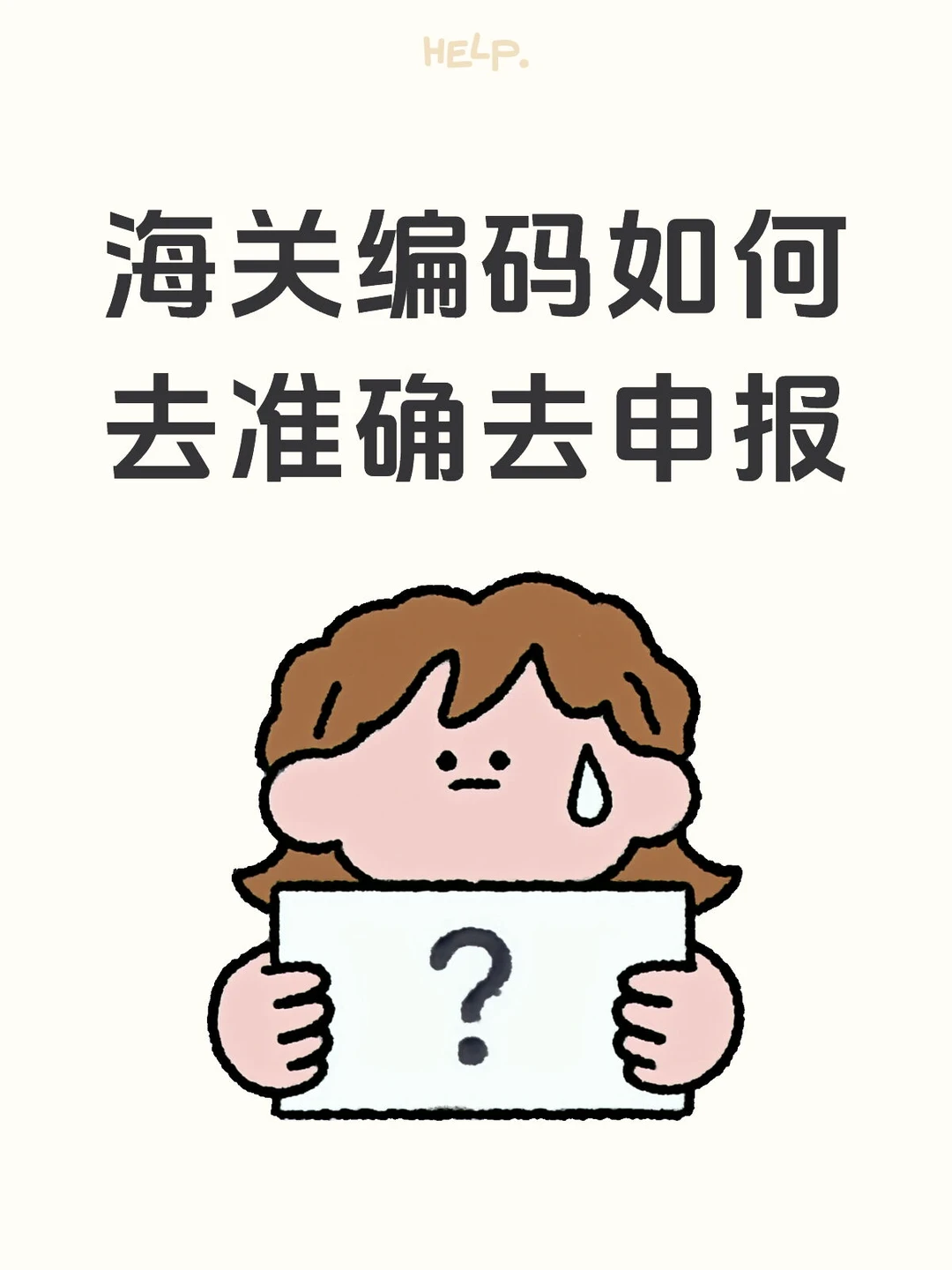 外贸人必看!海关编码确认,避坑指南收好✅