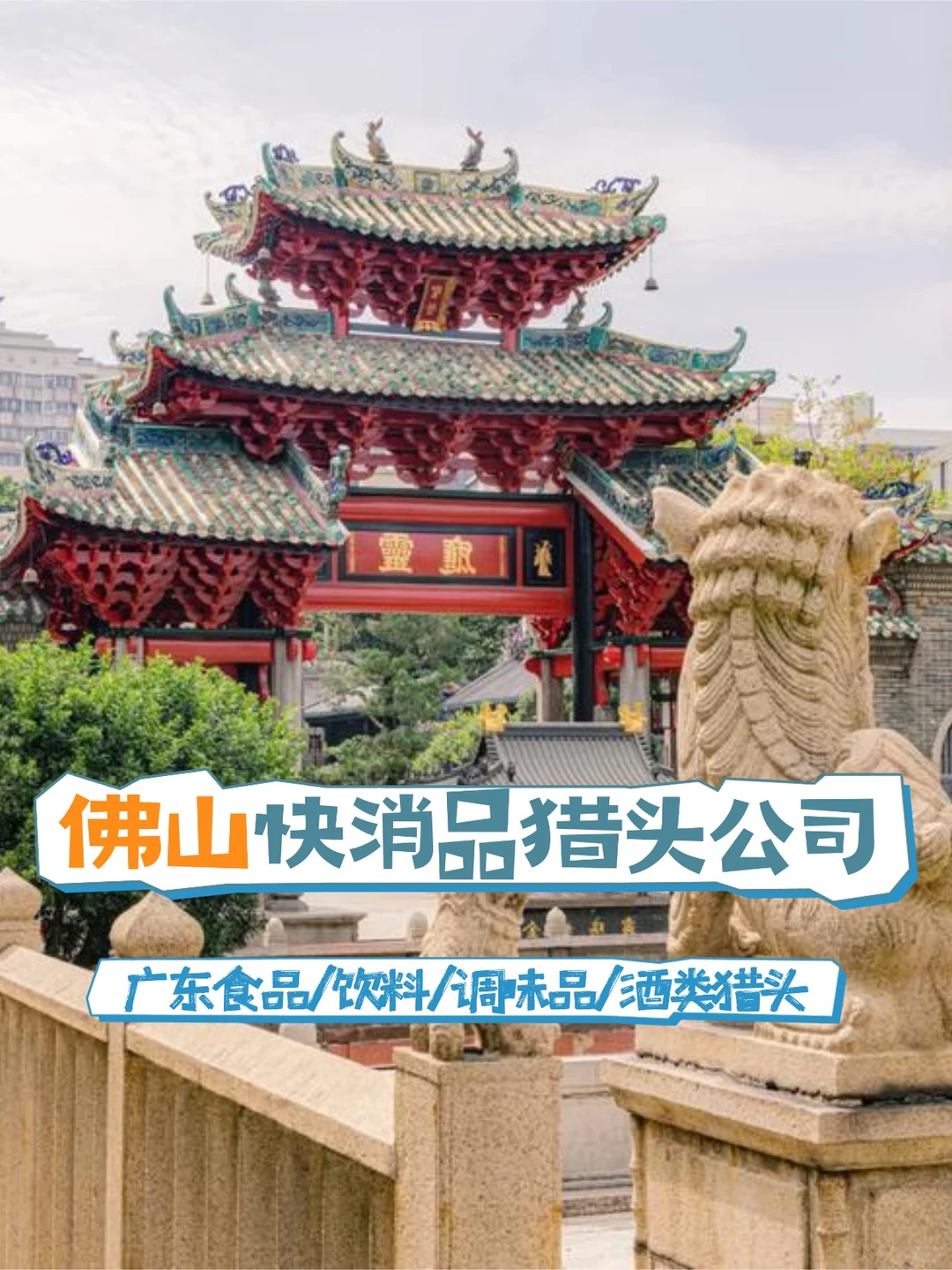佛山快消品猎头公司:广东食品/饮料/调味品