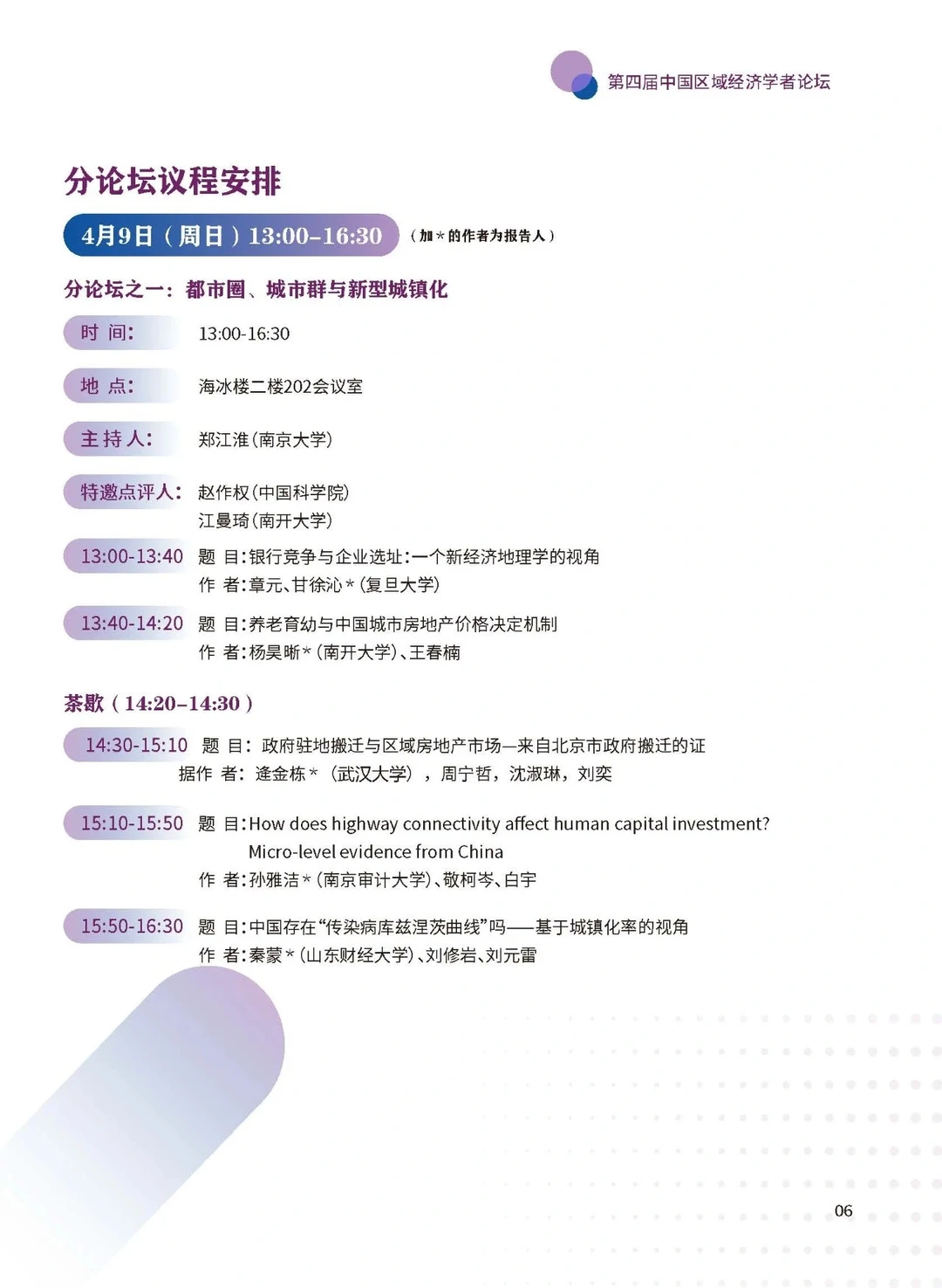 从23年区域经济学者论坛看经济学创新方向