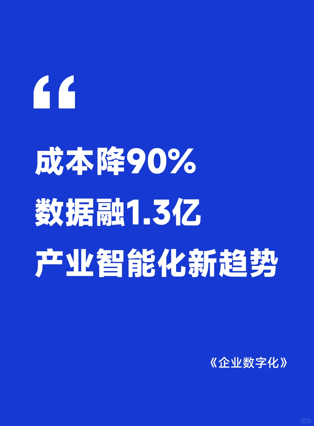 成本降90%数据融1.3亿产业智能化新趋势